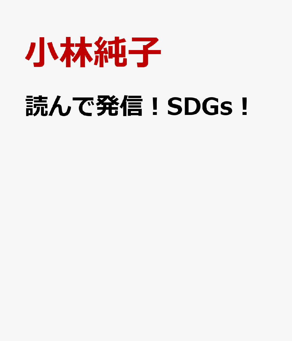 読んで発信！SDGs！