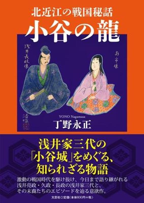 北近江の戦国秘話小谷の龍 [ 丁野永正 ]