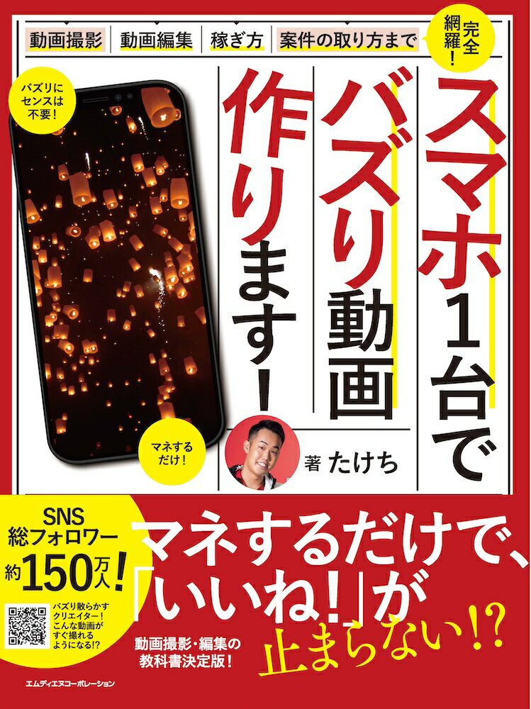 スマホ1台でバズリ動画つくります! ～動画撮影・動画編集・案件の取り方・稼ぎ方まで完全網羅～ [ たけち ]