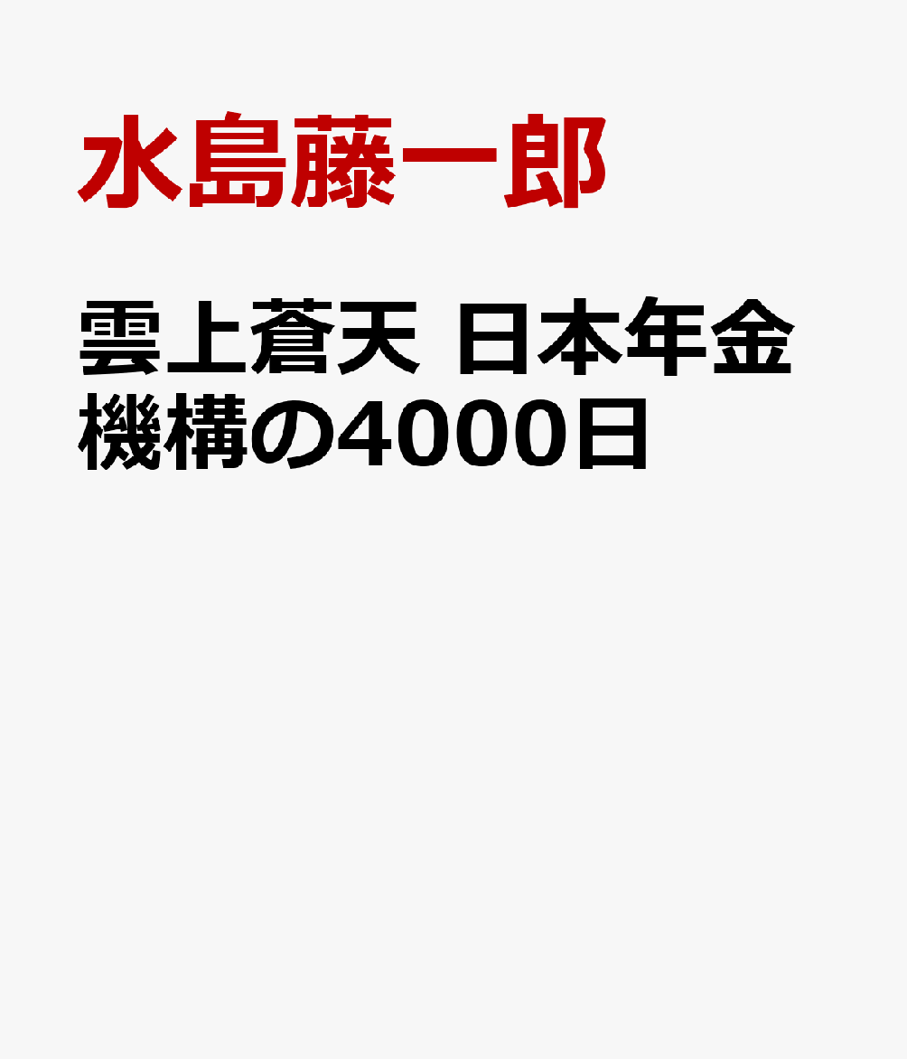 雲上蒼天 日本年金機構の4000日