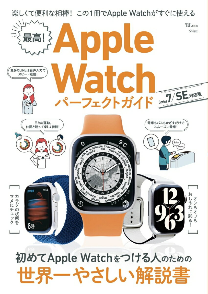 最高! Apple Watch パーフェクトガイド Series 7/SE 対応版