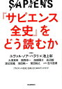 『サピエンス全史』をどう読むか [ 河出書房新社編集部 ]