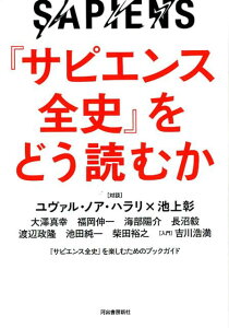 『サピエンス全史』をどう読むか