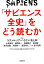 『サピエンス全史』をどう読むか