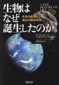 生物は幾度もの大量絶滅を経験し、スノーボールアースや酸素濃度の増減といった地球環境の劇的な変化に適応することで進化しつづけてきた。生命はどこでどのように誕生し、何が進化を推し進めたのかを、宇宙生物学や地球生物学といった最新の研究結果をもとに解明。生物の生き残りをかけた巧妙な戦略と苦闘の歴史を新たな視点で描き出す！