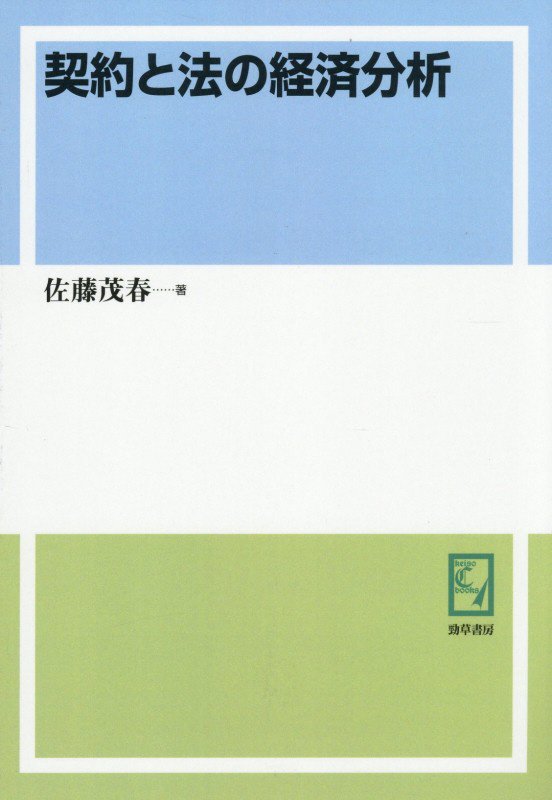 OD＞契約と法の経済分析