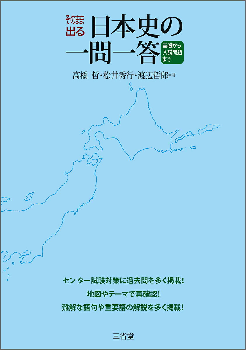 そのまま出る日本史の一問一答