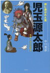 神に選ばれた男　児玉源太郎 [ 中川秀彦 ]