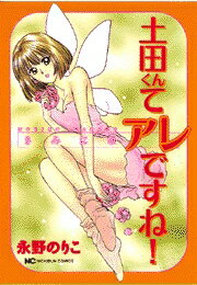 土田くんてアレですね！