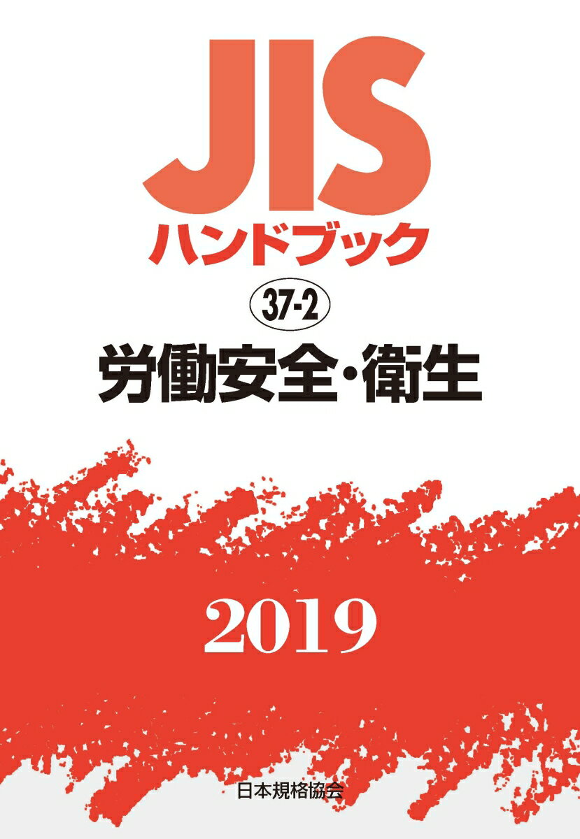 JISハンドブック 労働安全・衛生（37-2;2019）