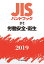 JISハンドブック 労働安全・衛生（37-2;2019）