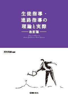 生徒指導・進路指導の理論と実際　改訂版