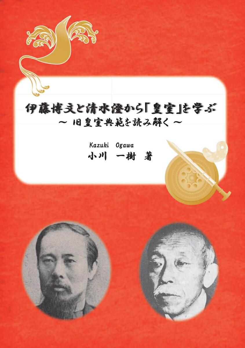 【POD】伊藤博文と清水澄から「皇室」を学ぶ ～ 旧皇室典範を読み解く ～ [ 小川　一樹 ]
