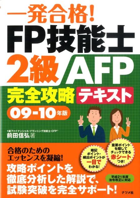 一発合格！FP技能士2級AFP完全攻略テキスト（09-10年版）