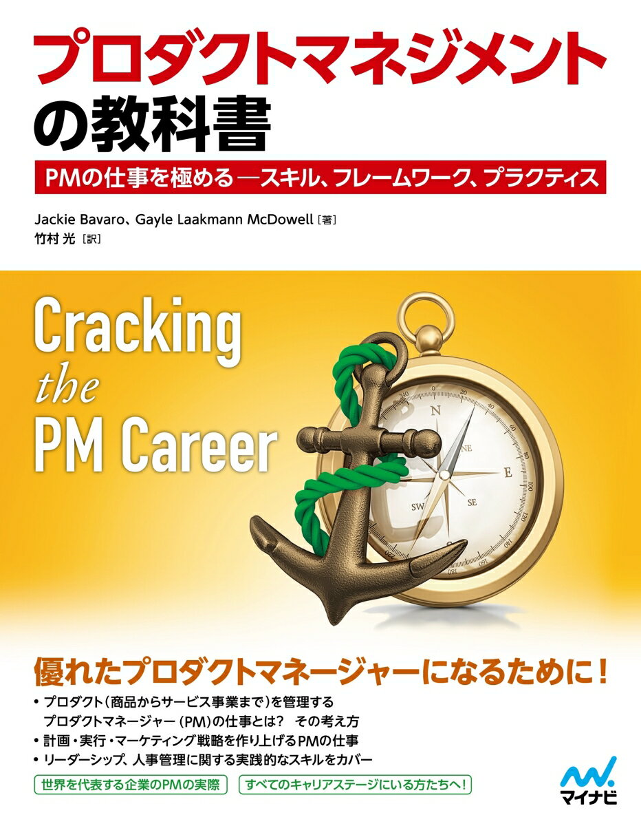 プロダクトマネジメントの教科書 PMの仕事を極める - スキル、フレームワーク、プラクティス (Compass Booksシリーズ) [ Jackie Bava...