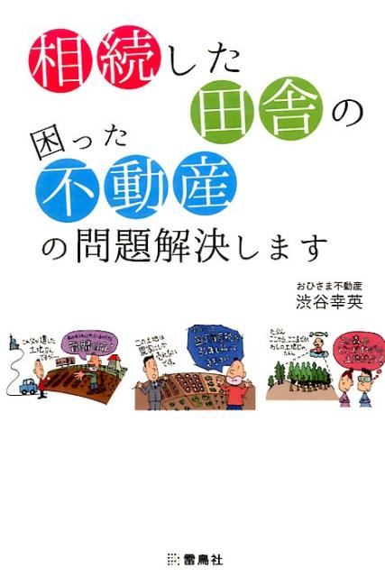 相続対策はまず、田舎の困った不動産の処分から始めなければなりません。田舎の不動産、売りたい人も買いたい人も必読の一冊。