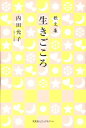 生きごころ 歌文集 [ 内田允子 ]