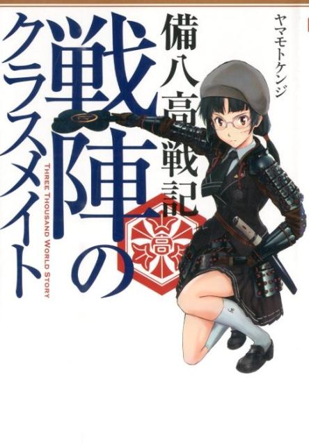 戦陣のクラスメイト