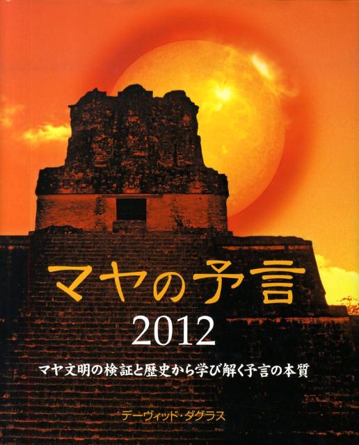 マヤの予言2012