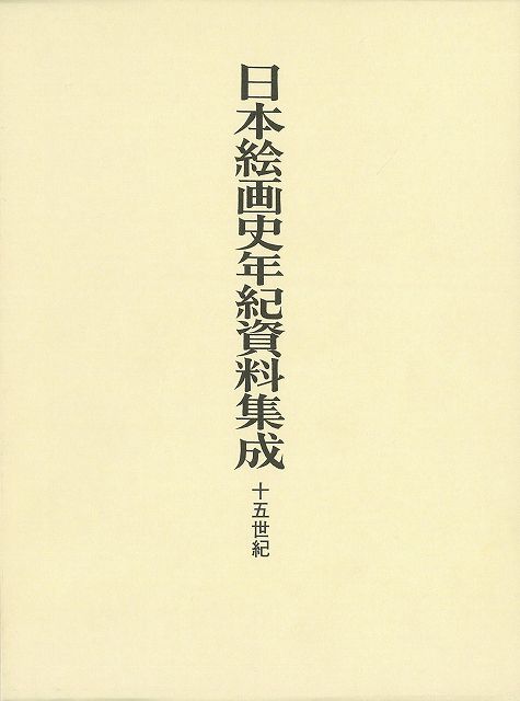 【バーゲン本】日本絵画史年紀資料集成　十五世紀