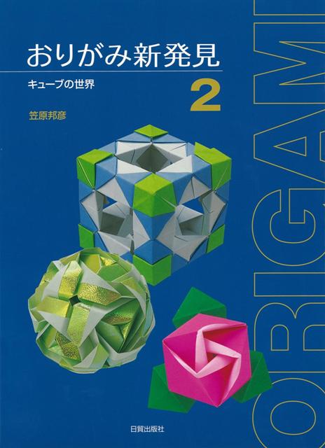 【バーゲン本】おりがみ新発見2　キューブの世界