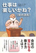 【バーゲン本】仕事は楽しいかね？　最終講義