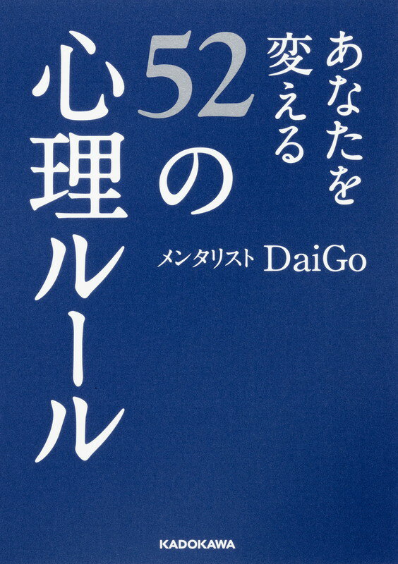 あなたを変える52の心理ルール （中経の文庫） メンタリスト DaiGo