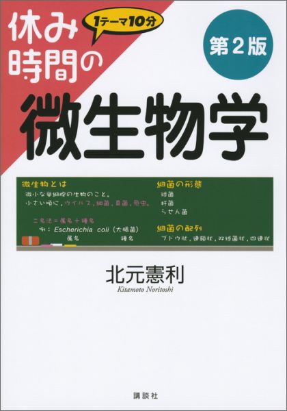 休み時間の微生物学　第2版 （休み時間シリーズ） [ 北元 憲利 ]