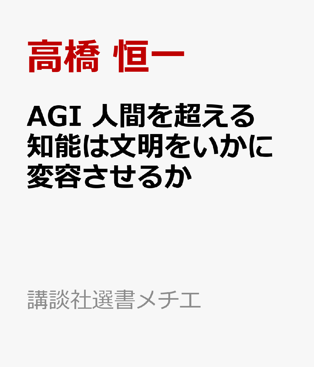 AGI 人間を超える知能は文明をいかに変容させるか