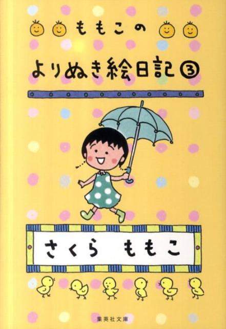 息子が読書感想文に『エジソン』を選んだ。「おどるポンポコリン」の歌詞に“偉い人”と書いた手前、敬意を表して自分も伝記を読むことに。涙ながらに学んだある事とは？合う服もないし、そもそも冬はほとんど外出しないのに、つい帽子を２個も買ってしまい、途方に暮れた師走の某日…大人になっても、お調子ものでのんきな“まる子ライフ”がうかがえる、爆笑絵日記シリーズ第三弾。