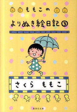 ももこのよりぬき絵日記（3） （集英社文庫） [ さくらももこ ]