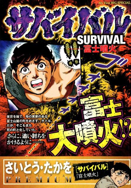 サバイバル（5）