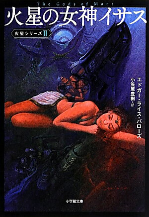 火星の女神イサス 火星シリーズ 2