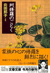 阿修羅のごとく （文春文庫） [ 向田 邦子 ]