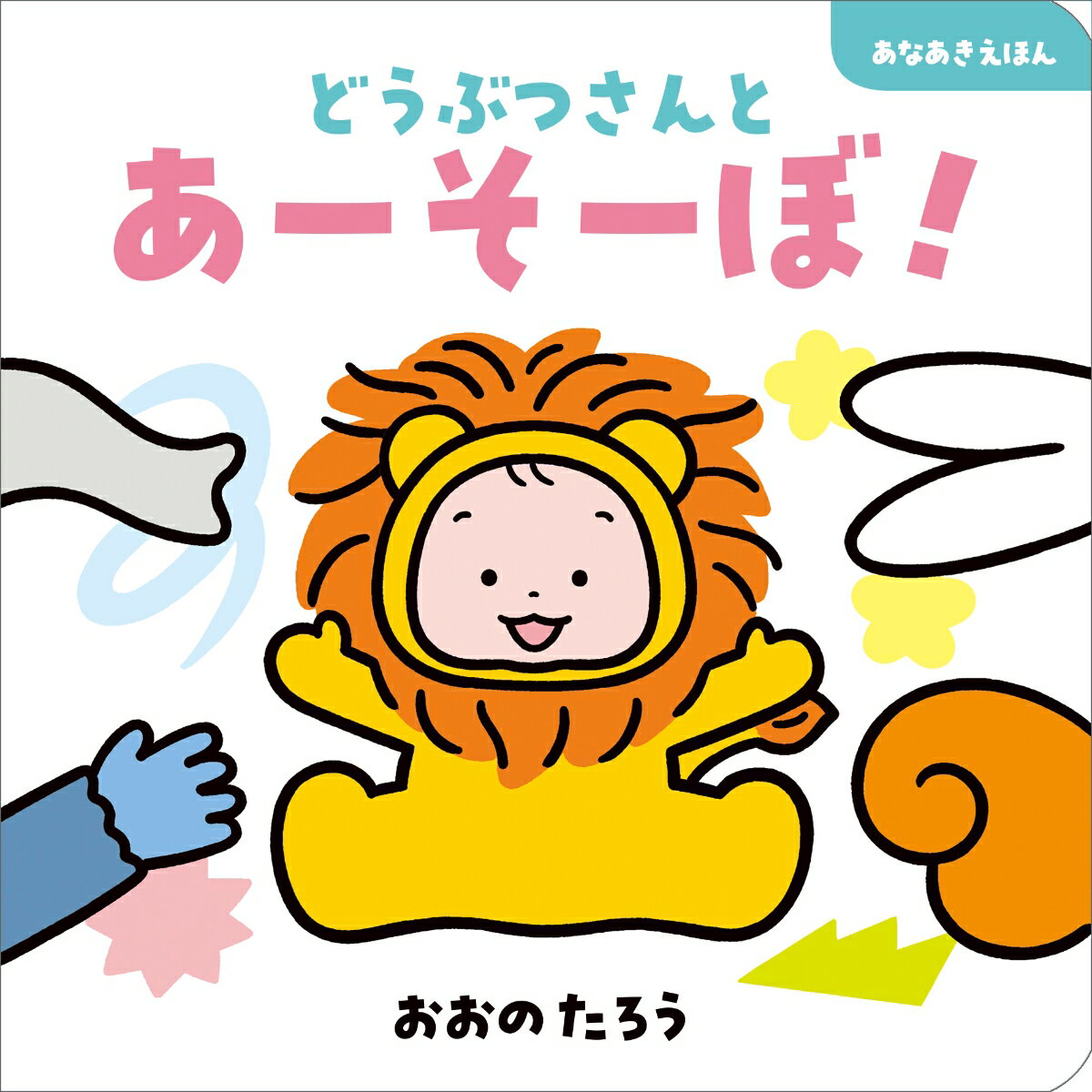 どうぶつさんとあーそーぼ！ [ おおのたろう ]