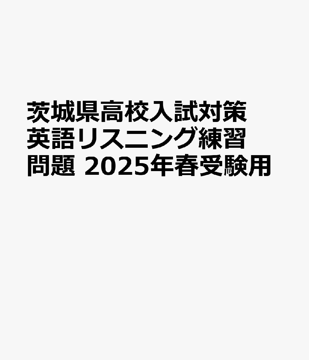 茨城県高校入試対策 英語リスニング練習問題 2025年春受験用