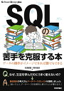SQLの苦手を克服する本 データの操作がイメージできれば誰でもできる 生島 勘富