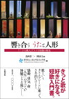 響き合ううたと人形 「三十六歌人」でたどる短歌の歴史 [ 土屋文明記念文学館（群馬県立） ]