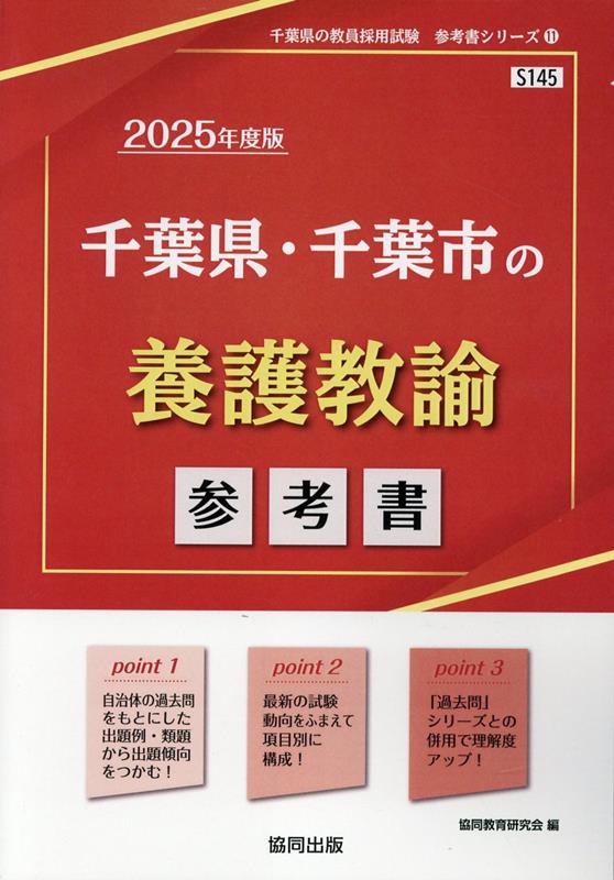 千葉県・千葉市の養護教諭参考書（2025年度版） ／協同教育研究会 （協同出版）