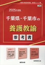 千葉県 千葉市の養護教諭参考書（2025年度版） （千葉県の教員採用試験「参考書」シリーズ） 協同教育研究会