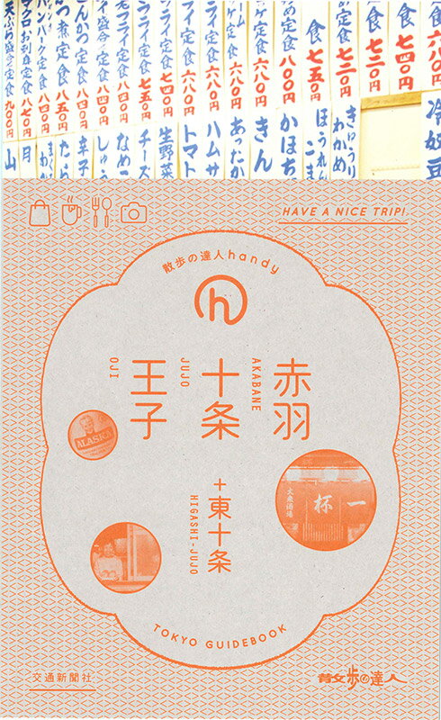 赤羽・十条・王子 東十条 （散歩の達人handy　6）のサムネイル