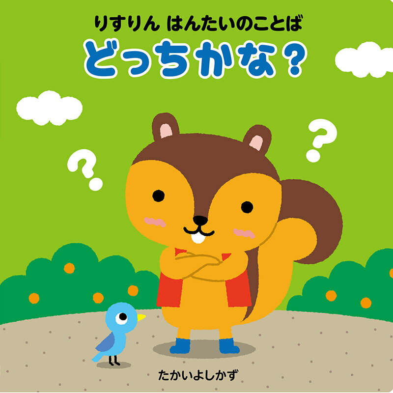 りすりん　はんたいのことば　どっちかな？ [ たかいよしかず ]のサムネイル