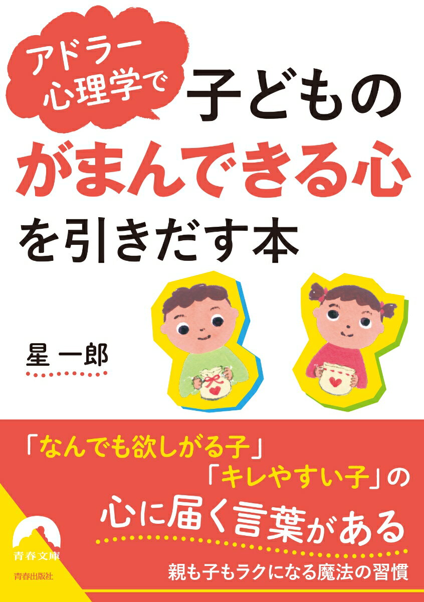 アドラー心理学で子どもの「がまんできる心」を引きだす本 （青春文庫） 