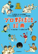 プロ野球語辞典