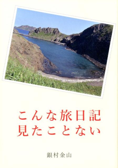 こんな旅日記見たことない