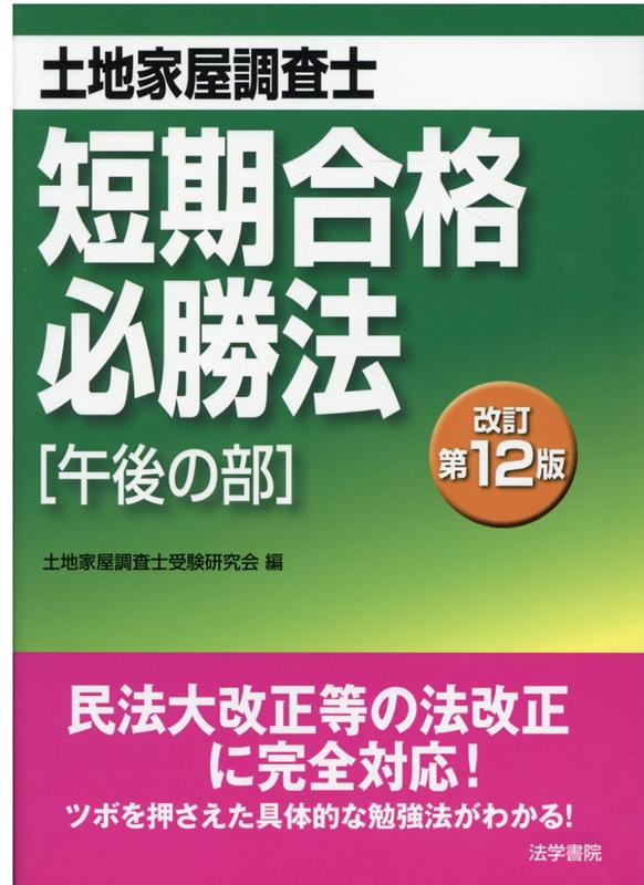 土地家屋調査士短期合格必勝法午後の部 改訂第12版