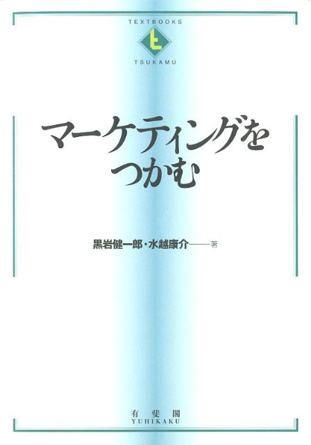 マーケティングをつかむ