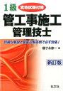 1級管工事施工管理技士実地試験対策新訂第1版 （国家・資格シリーズ） [ 種子永修一 ]