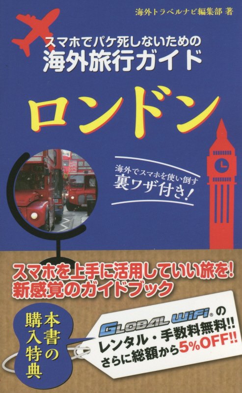 スマホでパケ死しないための海外旅行ガイドロンドン