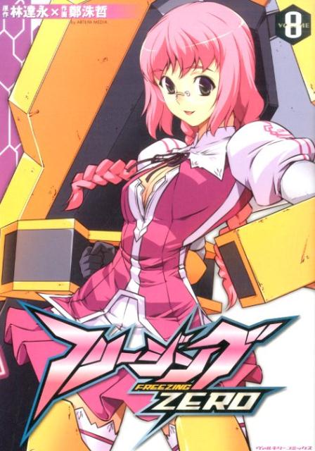 フリージングZERO（volume8）